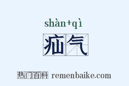 疝气是什么意思的图片